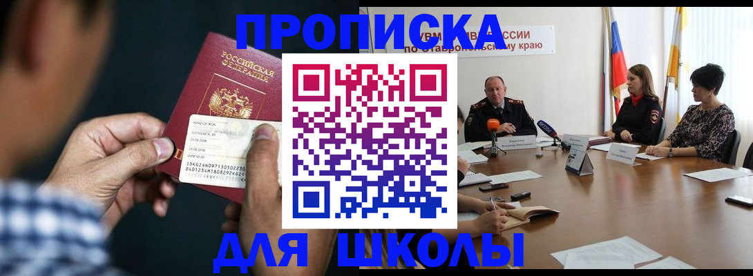 прописка для школы в Чегеме